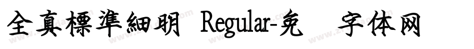 全真標準細明 Regular字体转换